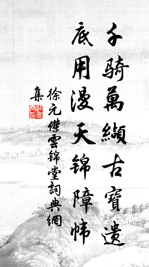 徐元杰千骑万缬古宝遗，底用漫天锦障帏书法作品欣赏