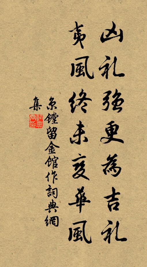 京镗凶礼强更为吉礼，夷风终未变华风书法作品欣赏