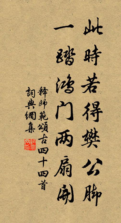 释师范此时若得樊公脚，一踏鸿门两扇开书法作品欣赏