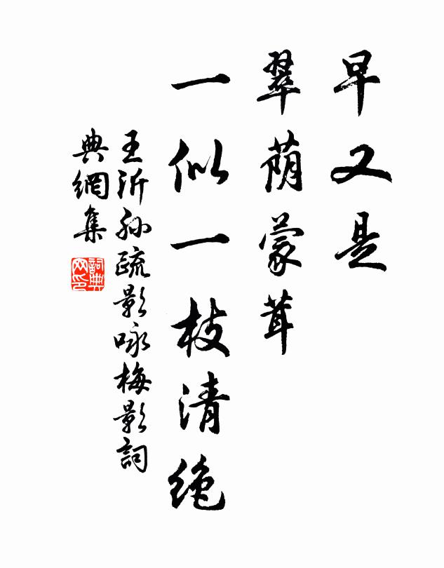 王沂孙早又是，翠荫蒙茸，一似一枝清绝书法作品欣赏