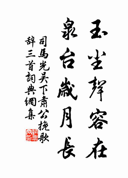 司马光玉尘声容在，泉台岁月长书法作品欣赏