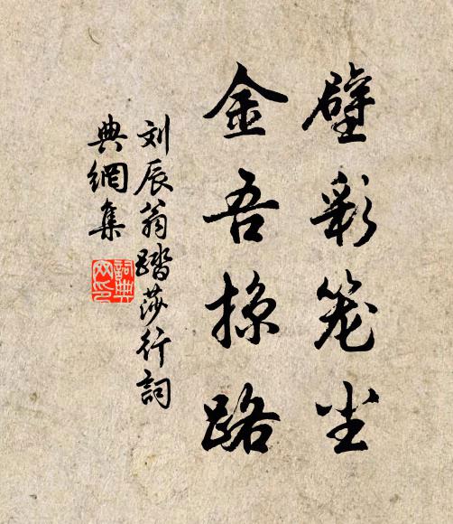 刘辰翁壁彩笼尘，金吾掠路书法作品欣赏