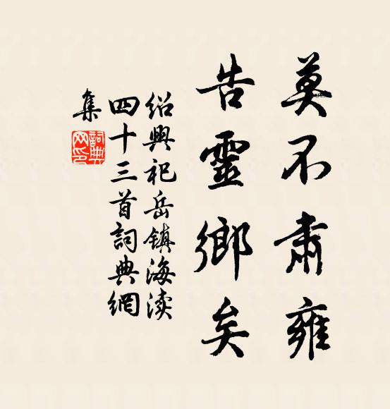 佚名莫不肃雍，告灵乡矣书法作品欣赏