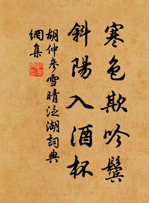 胡仲参寒色欺吟鬓，斜阳入酒杯书法作品欣赏