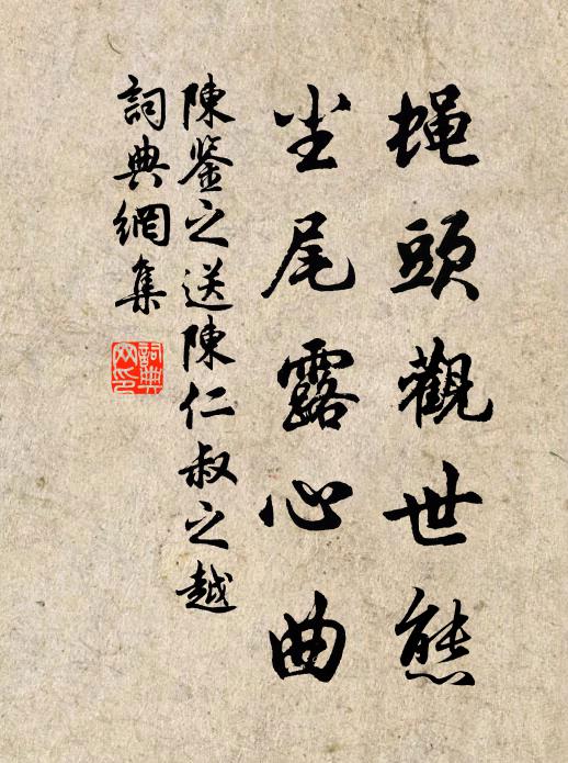 陈鉴之蝇头观世态，尘尾露心曲书法作品欣赏
