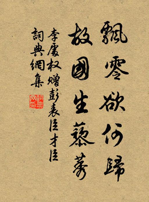 李处权飘零欲何归，故国生藜莠书法作品欣赏
