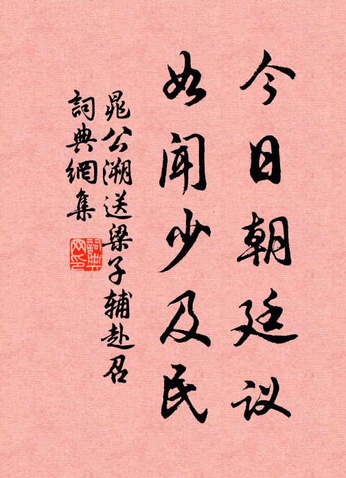 晁公溯今日朝廷议，如闻少及民书法作品欣赏