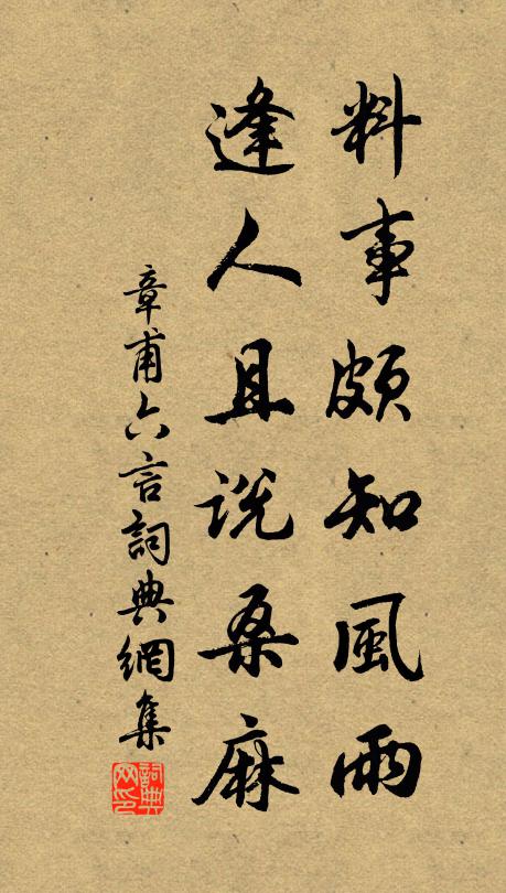 章甫料事颇知风雨，逢人且说桑麻书法作品欣赏