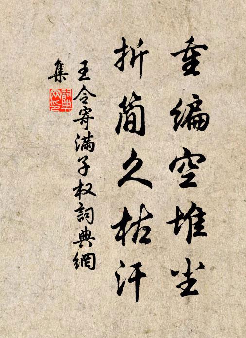 王令重编空堆尘,折简久枯汗书法作品欣赏