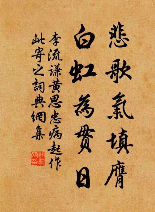李流谦悲歌气填膺，白虹为贯日书法作品欣赏