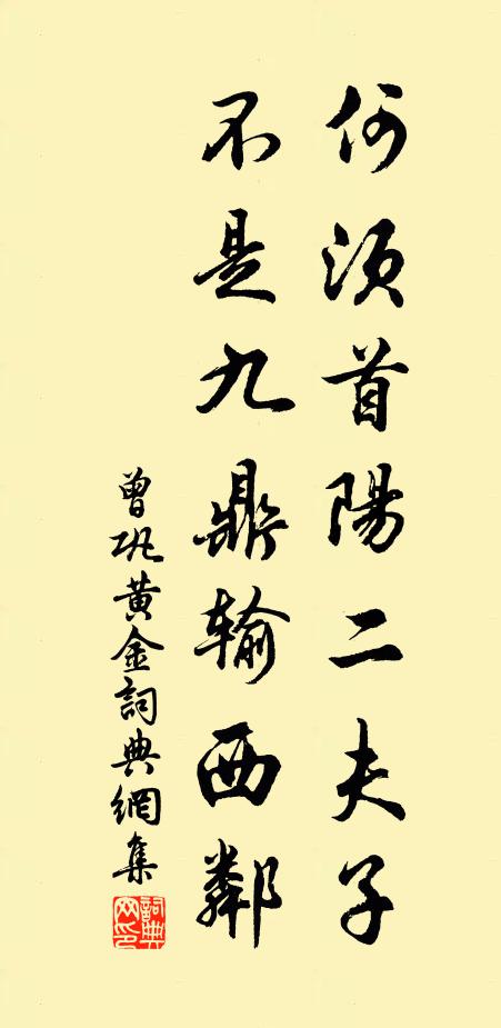曾巩何须首阳二夫子，不是九鼎输西邻书法作品欣赏