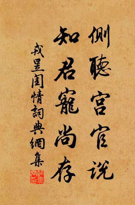 戎昱侧听宫官说，知君宠尚存书法作品欣赏