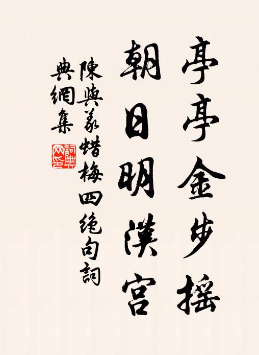 陈与义亭亭金步摇，朝日明汉宫书法作品欣赏