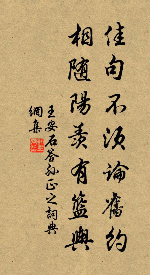 王安石佳句不须论旧约，相随阳羡有篮舆书法作品欣赏