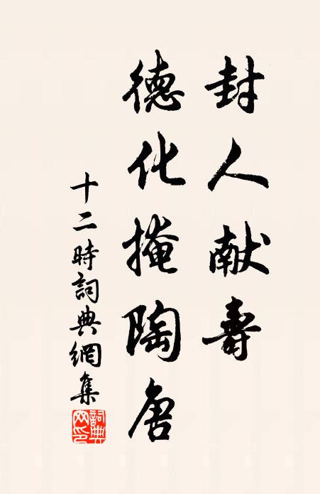 佚名封人献寿，德化掩陶唐书法作品欣赏