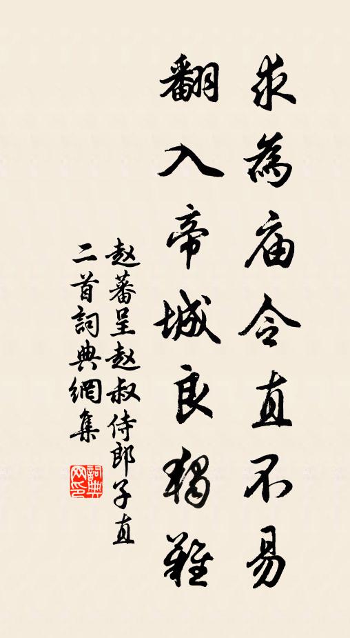 赵蕃求为庙令直不易，翻入帝城良独难书法作品欣赏