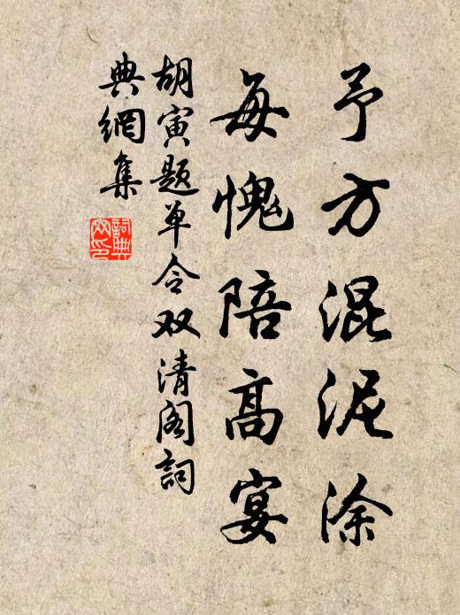 胡寅予方混泥涂，每愧陪高宴书法作品欣赏