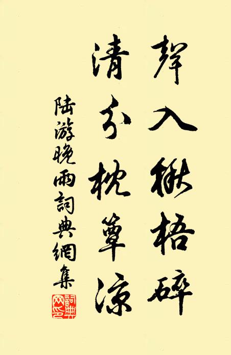 陆游声入楸梧碎，清分枕簟凉书法作品欣赏