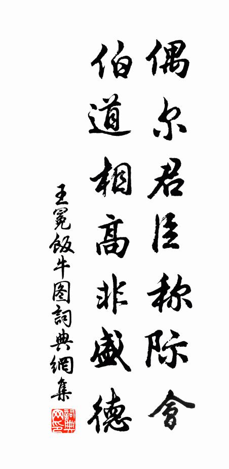 王冕偶尔君臣称际会，伯道相高非盛德书法作品欣赏