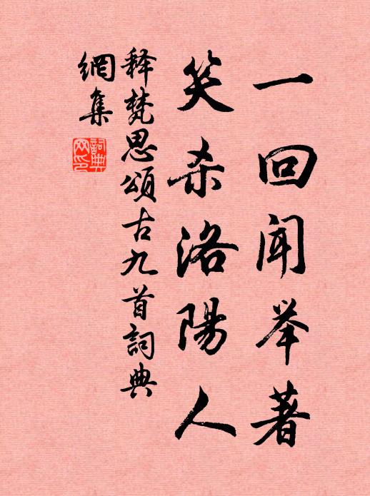 释梵思一回闻举著，笑杀洛阳人书法作品欣赏