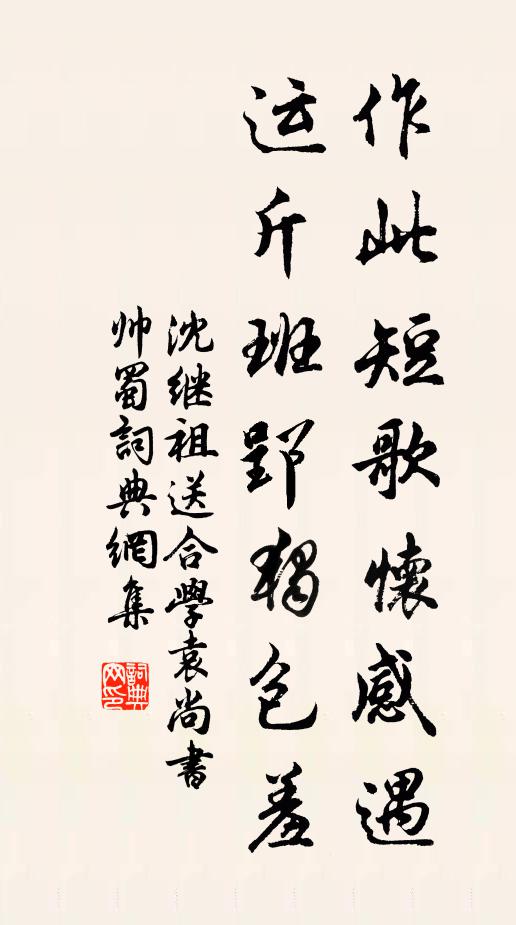 沈继祖作此短歌怀感遇，运斤班郢独包羞书法作品欣赏