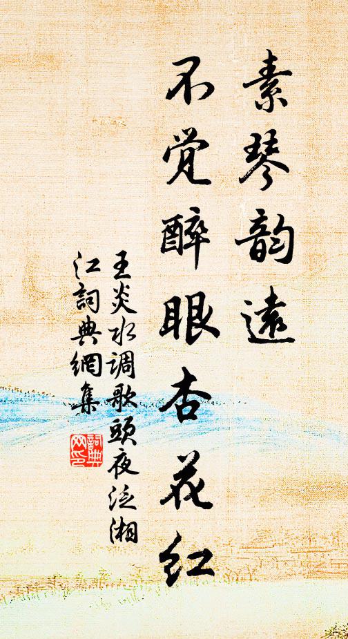 王炎素琴韵远，不觉醉眼杏花红书法作品欣赏