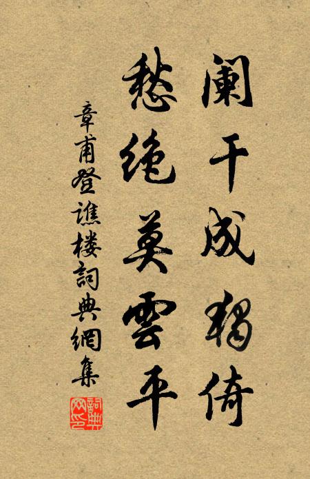 章甫阑干成独倚，愁绝莫云平书法作品欣赏