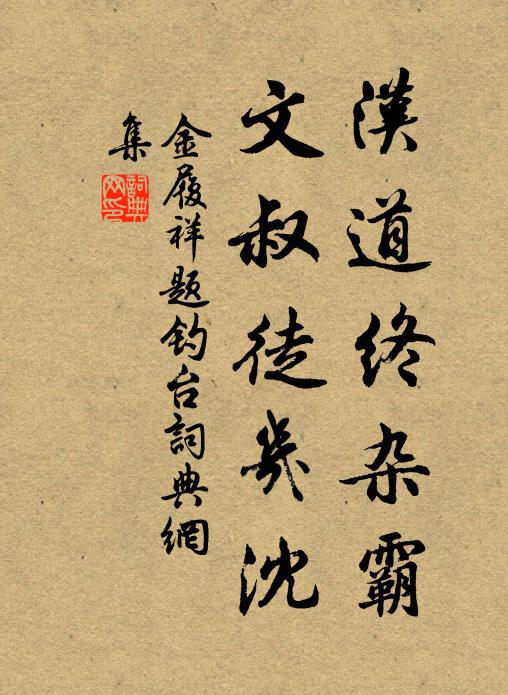 金履祥汉道终杂霸，文叔徒几沈书法作品欣赏