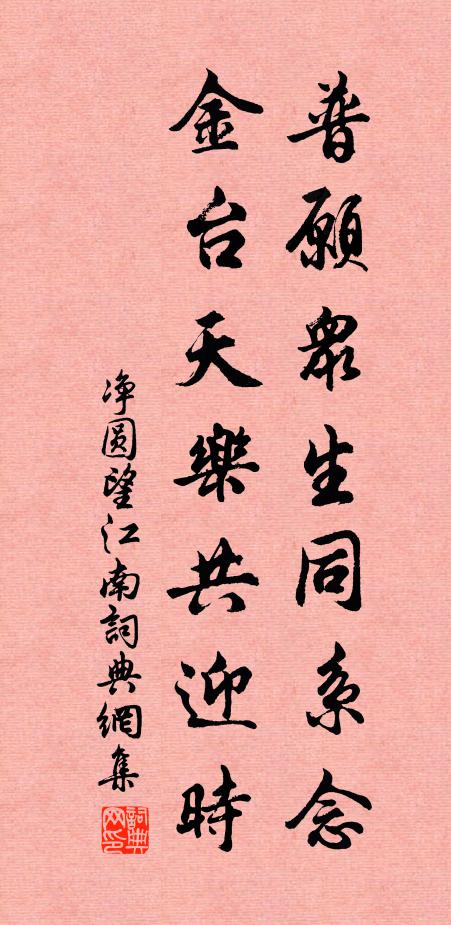 净圆普愿众生同系念，金台天乐共迎时书法作品欣赏