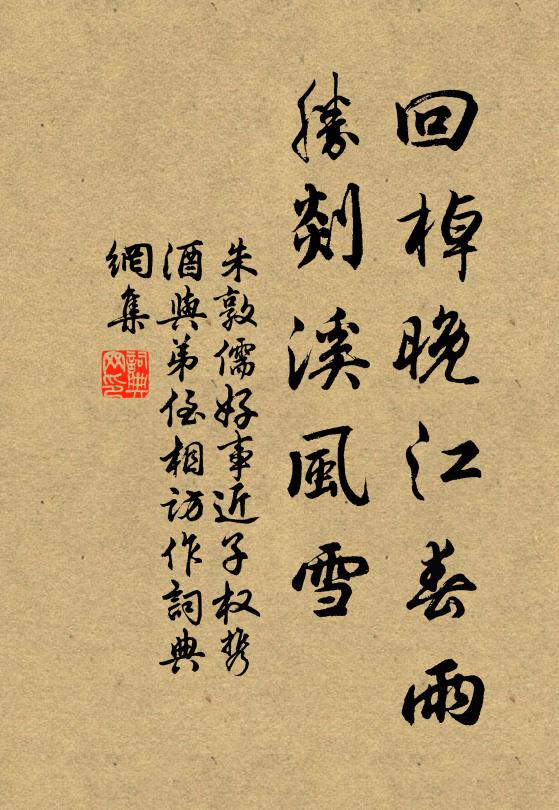 朱敦儒回棹晚江春雨，胜剡溪风雪书法作品欣赏