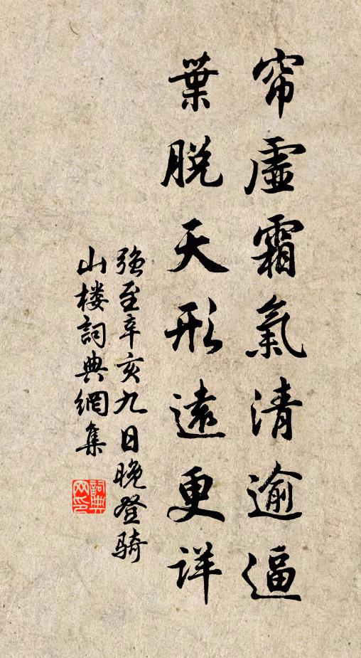 强至帘虚霜气清逾逼，叶脱天形远更详书法作品欣赏