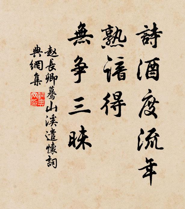 赵长卿诗酒度流年，熟谙得、无争三昧书法作品欣赏