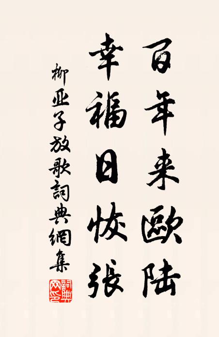 柳亚子百年来欧陆，幸福日恢张书法作品欣赏