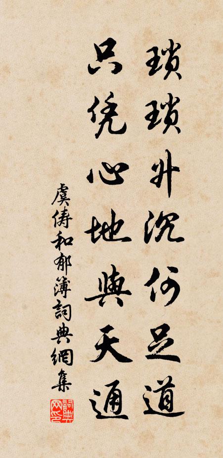 虞俦琐琐升沉何足道，只凭心地与天通书法作品欣赏