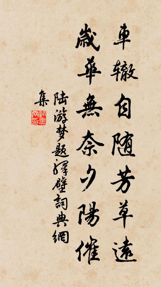 陆游车辙自随芳草远，岁华无奈夕阳催书法作品欣赏
