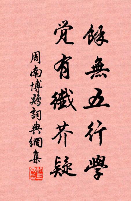 周南余无五行学，觉有纤芥疑书法作品欣赏