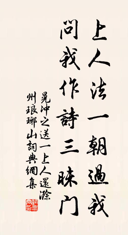 晃冲之上人法一朝过我，问我作诗三昧门书法作品欣赏