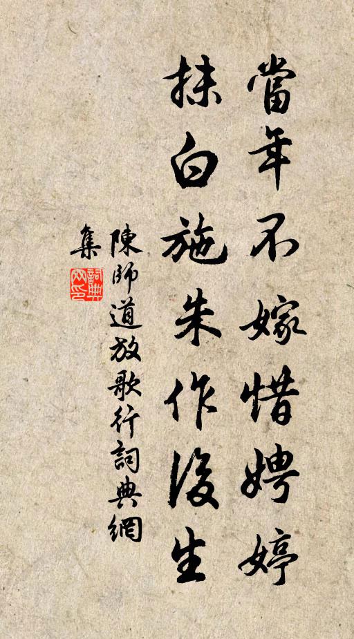 陈师道当年不嫁惜娉婷，抹白施朱作后生书法作品欣赏