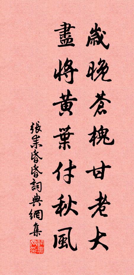 张耒岁晚苍槐甘老大，尽将黄叶付秋风书法作品欣赏