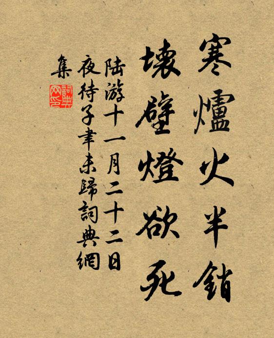 陆游寒炉火半销，坏壁灯欲死书法作品欣赏