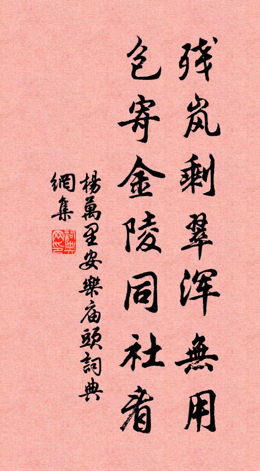 杨万里残岚剩翠浑无用，包寄金陵同社看书法作品欣赏