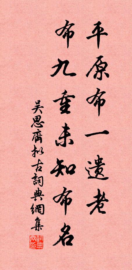 吴思齐平原布一遗老，布九重未知布名书法作品欣赏