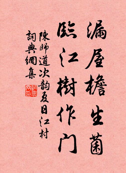 陈师道漏屋檐生菌，临江树作门书法作品欣赏