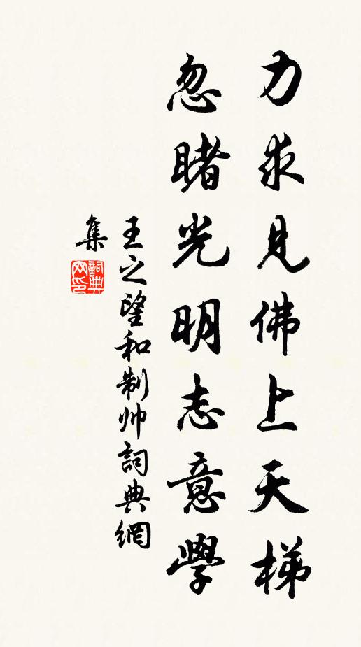 王之望力求见佛上天梯，忽睹光明志意学书法作品欣赏