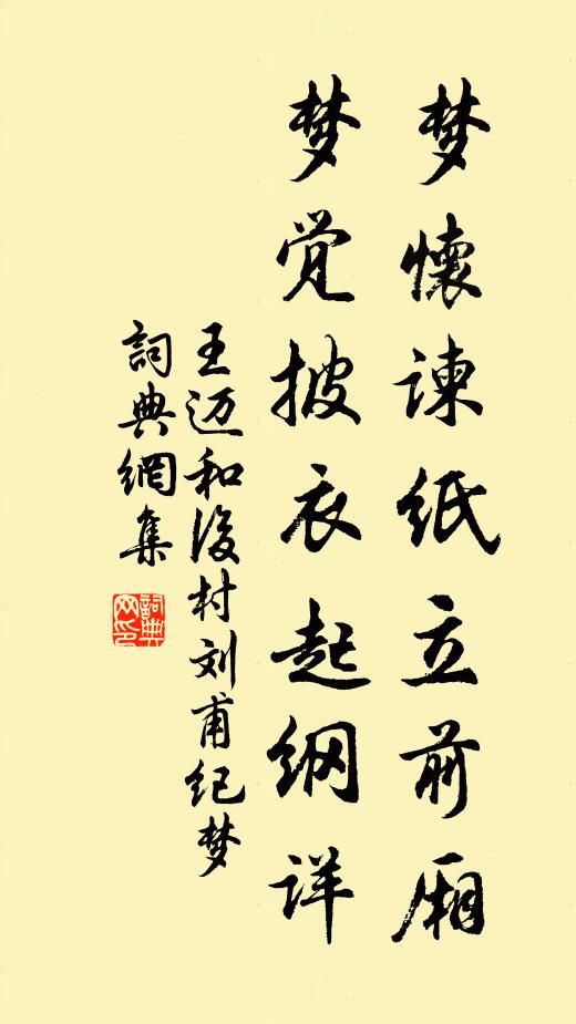 王迈梦怀谏纸立前厢，梦觉披衣起纲详书法作品欣赏