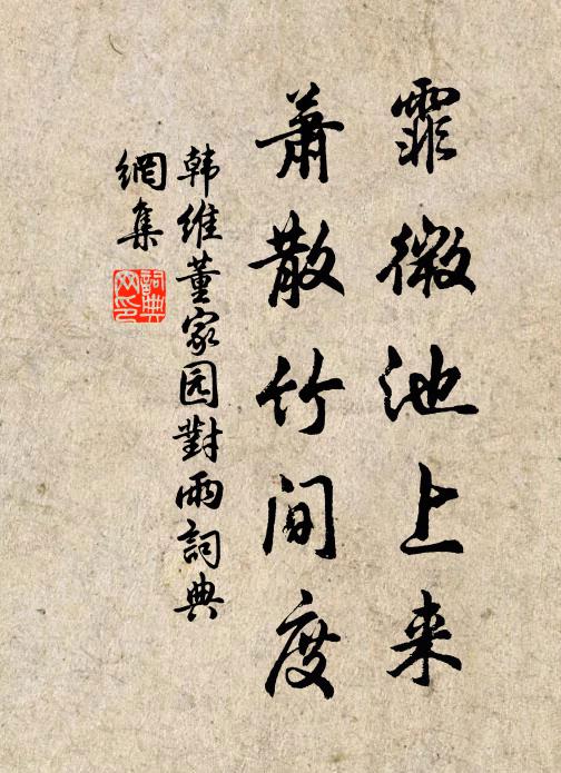 韩维霏微池上来，萧散竹间度书法作品欣赏