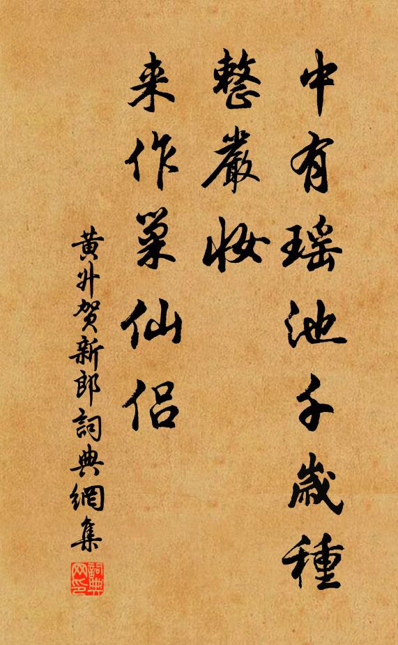 黄升中有瑶池千岁种，整严妆、来作巢仙侣书法作品欣赏