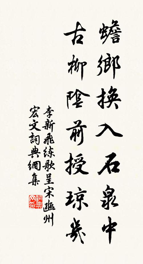李新蟾乡换入石泉中，古柳阴前授琼几书法作品欣赏