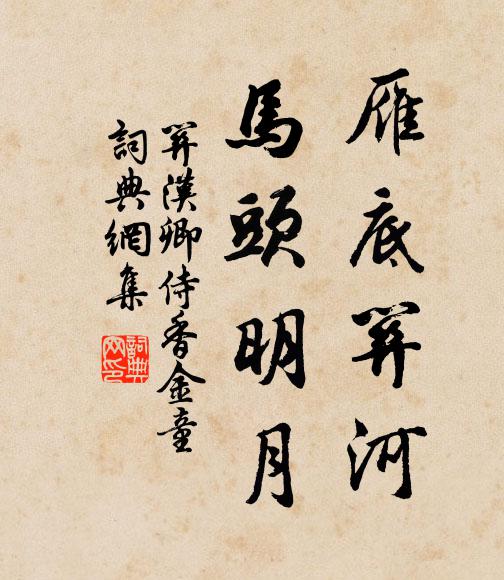 关汉卿雁底关河，马头明月书法作品欣赏