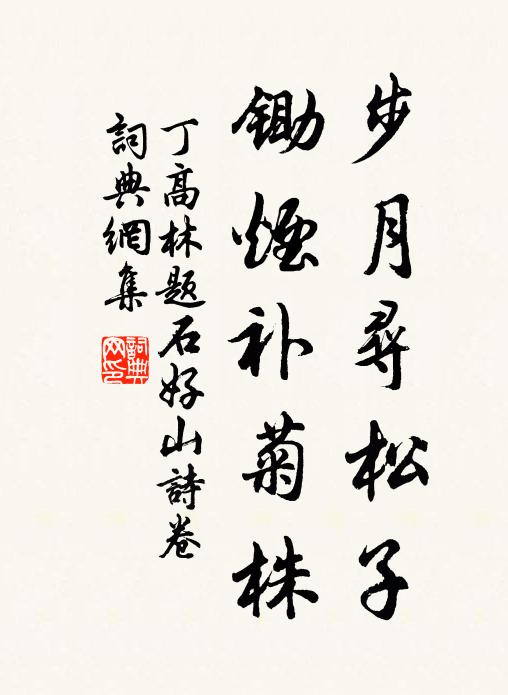丁高林步月寻松子，锄烟补菊株书法作品欣赏